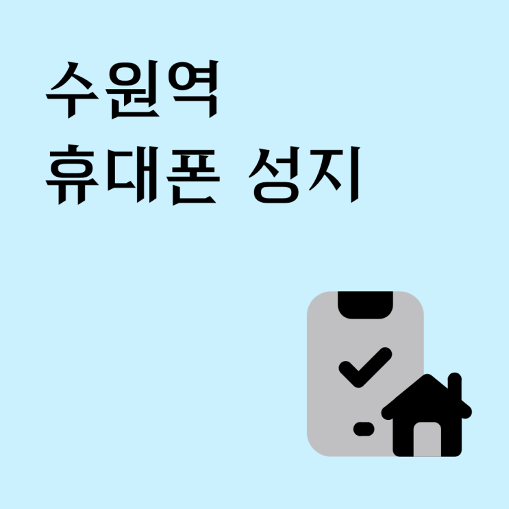  수원역 휴대폰 성지 같은 기종인데 가격 차이 나는 이유