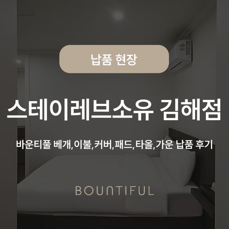  김해 스테이레브소유 객실침구 납품 후기｜베개·이불부터 타올·가운까지 한 번에 공급!