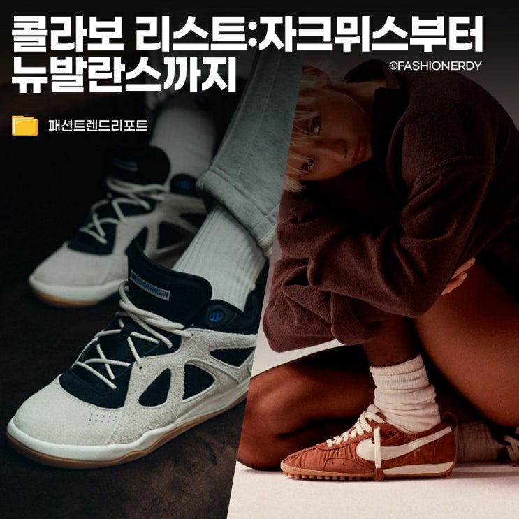  2026 트렌드 에디터들이 주목하는 스니커즈 콜라보 리스트 5:자크뮈스부터 뉴발란스까지