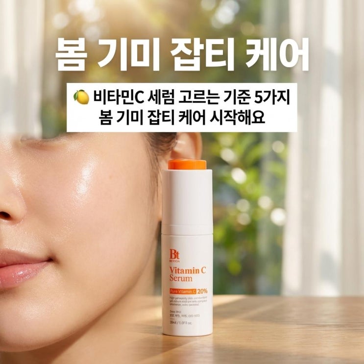   비타민C 세럼 고르는 기준 5가지 | 봄 기미 잡티 케어 시작해요