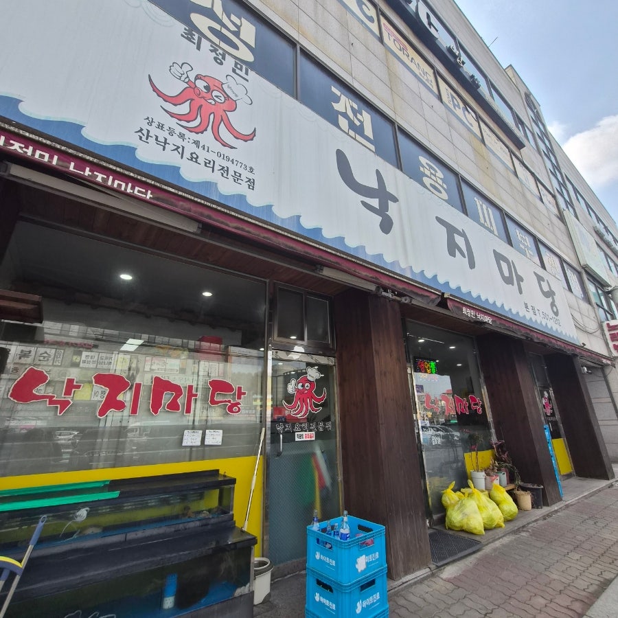 최정민낙지마당 본점 사진 1