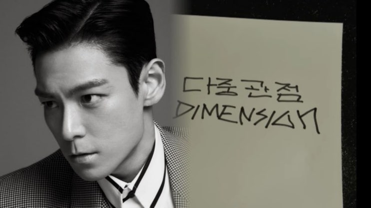  “은퇴한다더니 결국 컴백?”  빅뱅 탑, 첫 솔로 정규 ‘다중관점’ 발표… 여론이 싸늘한 진짜 이유