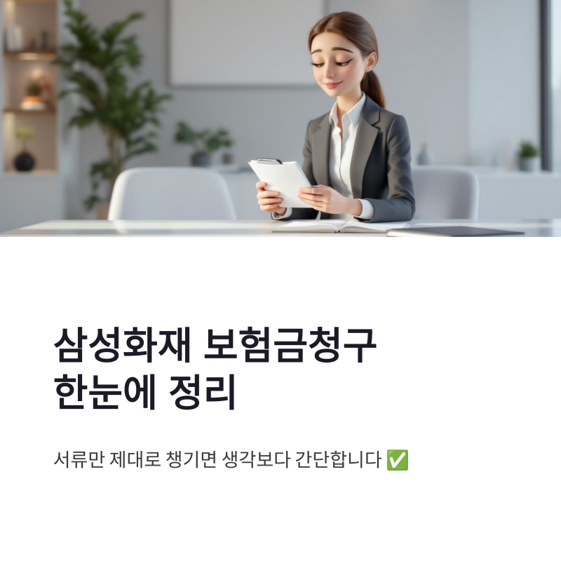 삼성화재 보험금청구 방법 및 서류 팩스 청구서 기간 한눈에 정리