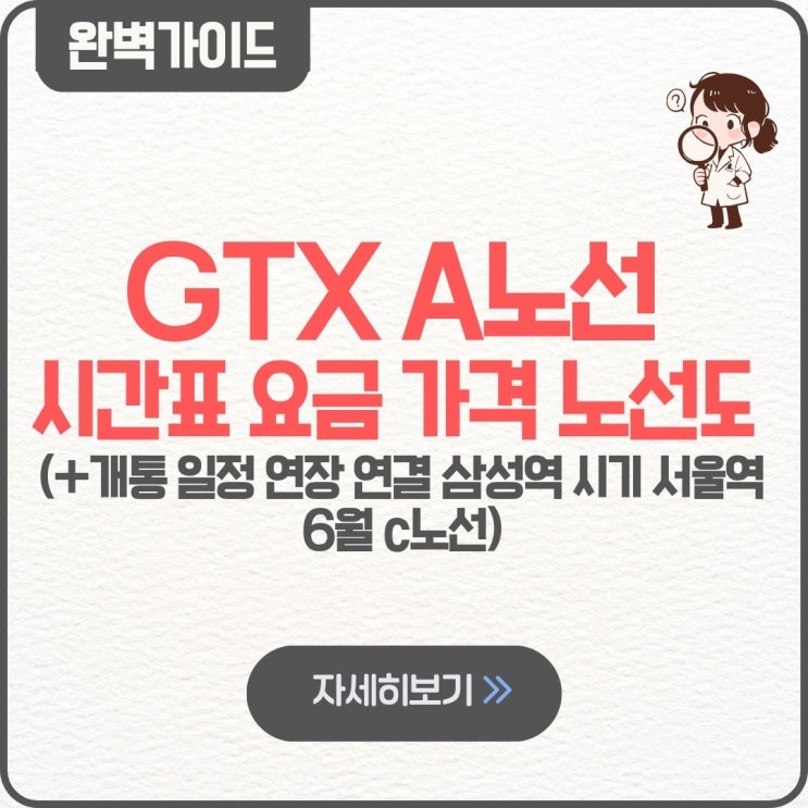  GTX A노선 시간표 요금 노선도 가격 개통 일정 연결 연장 삼성역 시기 서울역 6월 c노선