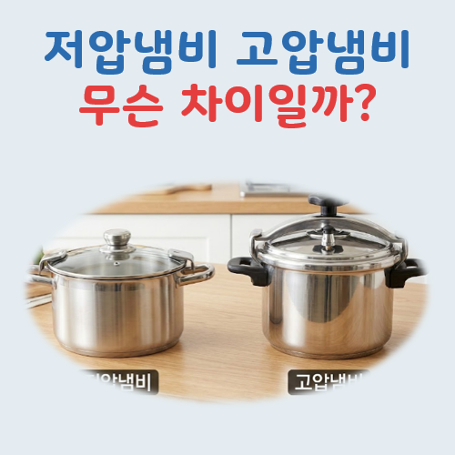 저압냄비 고압냄비 차이, 압력솥이 무서운 분들이 찾는 이유