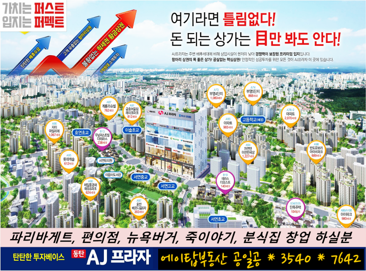  동탄2 장지동 항아리상권 AJ프라자 상가 1층 분양. 임대