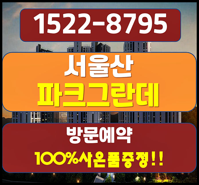  서울산 이편한세상 분양가 모델하우스 잔여세대