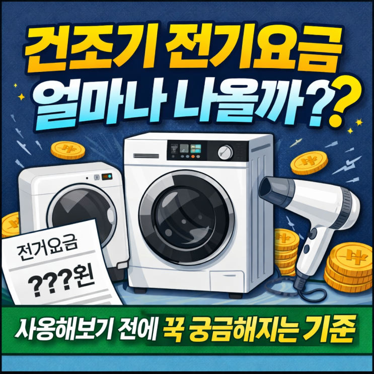  건조기 전기요금 전기세 얼마나 나올까? 사용해보기 전에 꼭 궁금증 해소