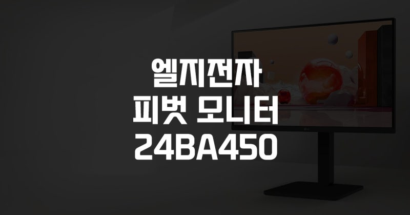 LG 엘지전자 24인치 피벗 모니터 24BA450