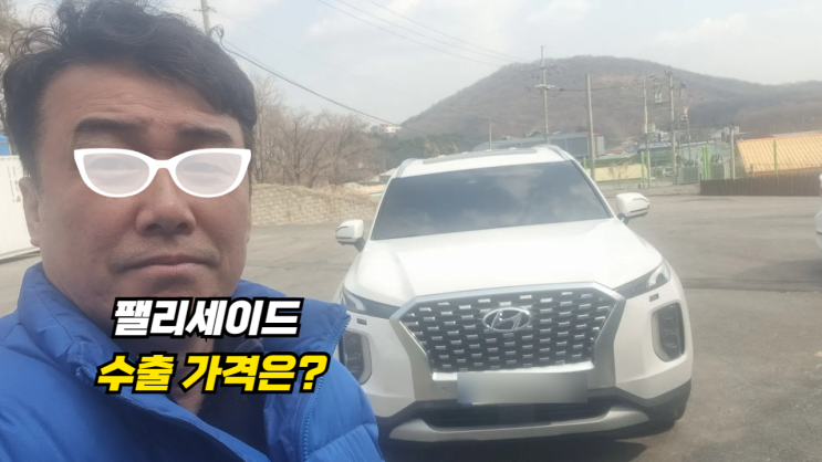  20만 km 팰리세이드 중고차 수출 매매 후기 경기도 고양시 편