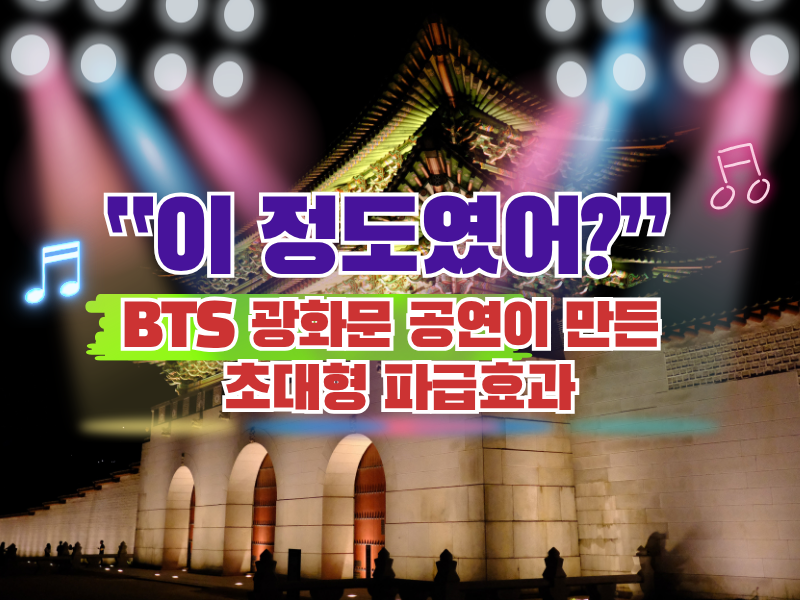 BTS 광화문 공연 총정리… 일정부터 경제효과까지 한눈에