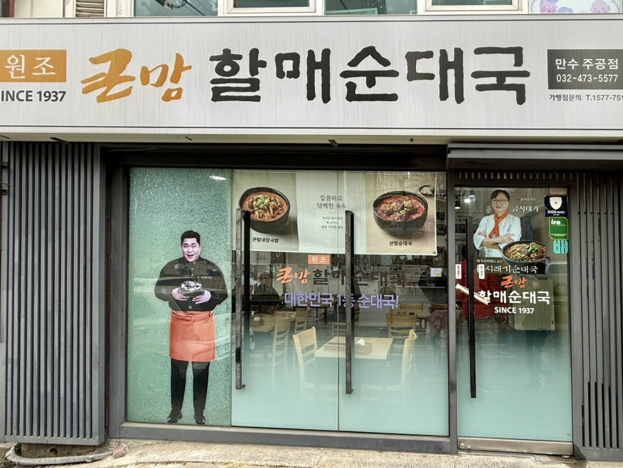 큰맘할매순대국 만수주공점 사진 1