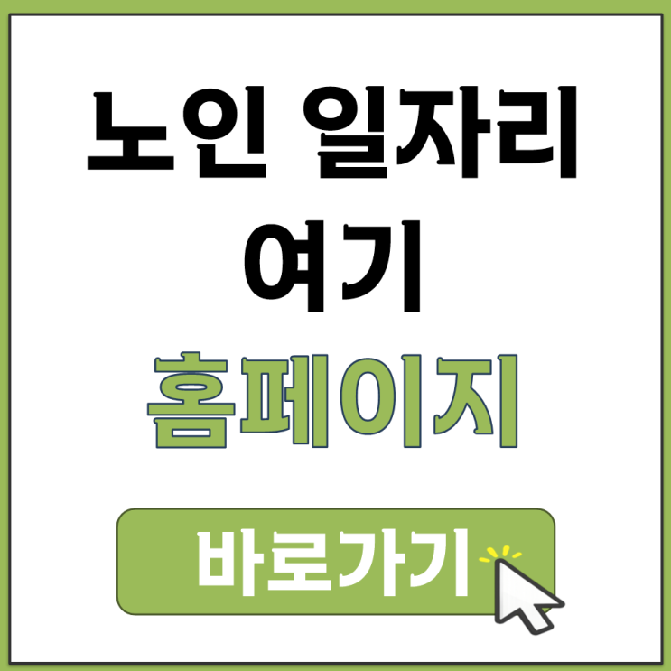  노인 일자리 여기 홈페이지 신청 자격 조건 방법 정리 나도 될까? 바로가기 링크 포함