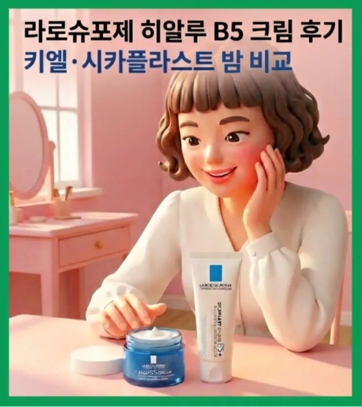  라로슈포제 히알루 B5 크림 | 봄 환절기 속건조·화장 들뜸 개선, 키엘·시카밤 비교