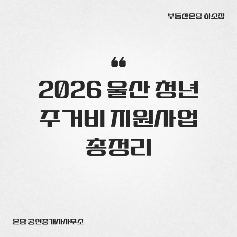 2026 울산 청년 주거비 지원사업 총정리 | 월세+보증금이자 최대 720만원
