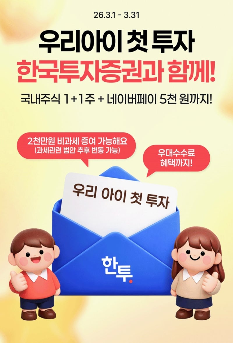 한국투자증권 아이 계좌 개설 방법 및 3월 이벤트 혜택 & 주의사항