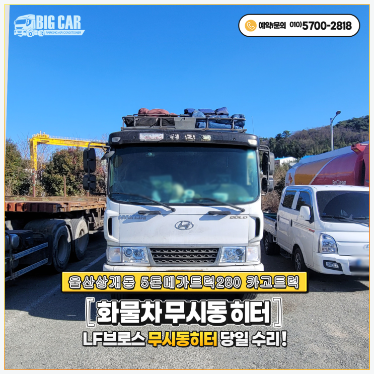  엘에프브로스무시동히터 ((울산상개동) 5톤메가트럭280카고트럭 출장 당일수리_!!!