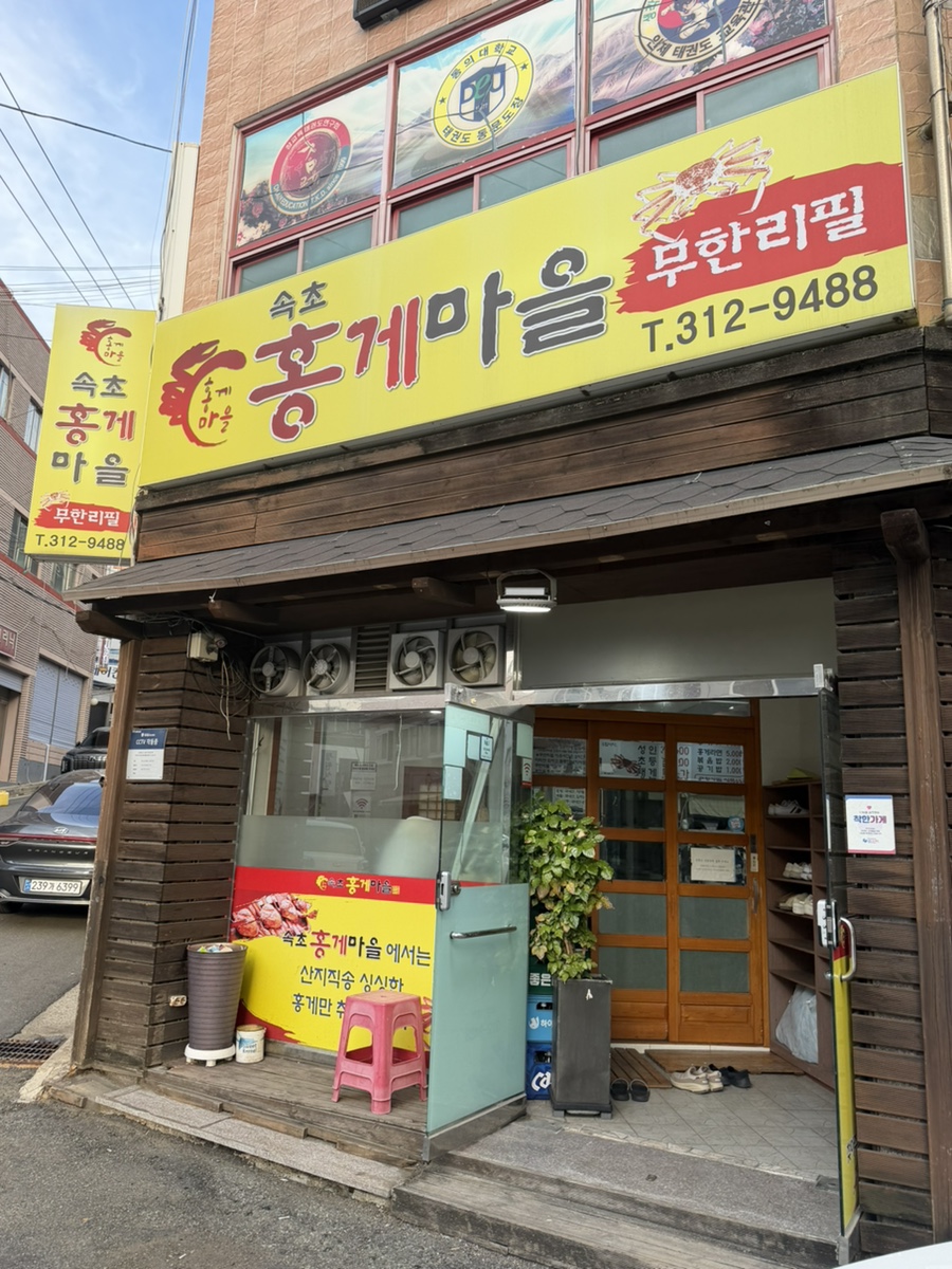 속초홍게마을 사진 1
