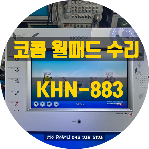  [울산 북구 택배] 코콤 KOCOM 월패드수리 KHN-883 낙뢰로 정전후 전원 화면 불량 수리 후기