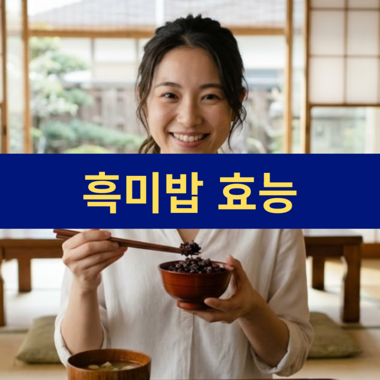  흑미밥 효능 7가지 황제의쌀 흑미 영양 성분 | 항산화 혈당 조절 다이어트
