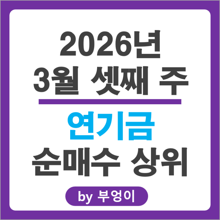 연기금 투자자들의 국내 주식 투자 순위 알아볼까?