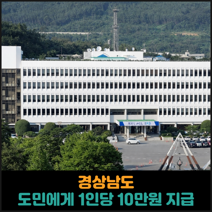  경상남도, 모든 도민에게 1인당 10만원 지급