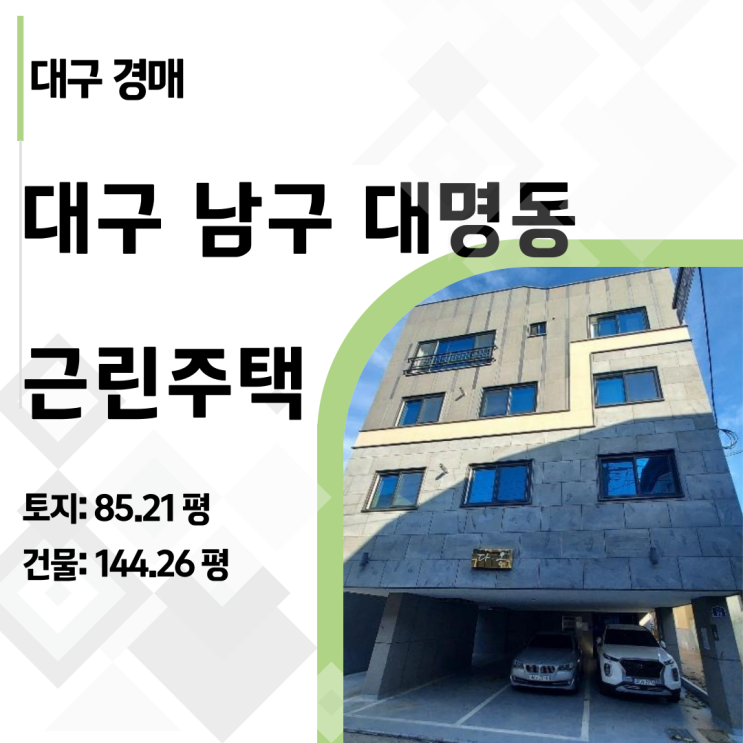  2023타경8402 대구 남구 대명동 근린주택 경매, 우선매수권 뒤에 숨은 기회 분석