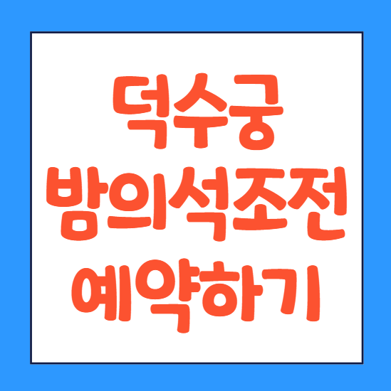  덕수궁 석조전 예약 돌담길 미술관 밤의 석조전 예약하기