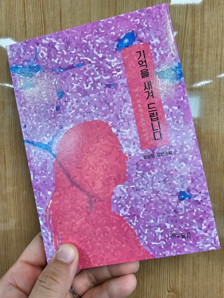  아픔이 가득한 세상에서 살아남으려면 위로가 필요하다 이은정 장편소설 기억을 새겨 드립니다