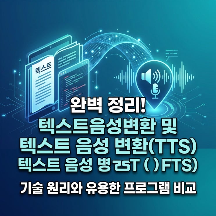 완벽 정리! 텍스트음성변환 및 텍스트 음성 변환(TTS) 기술 원리와 유용한 프로그램 비교