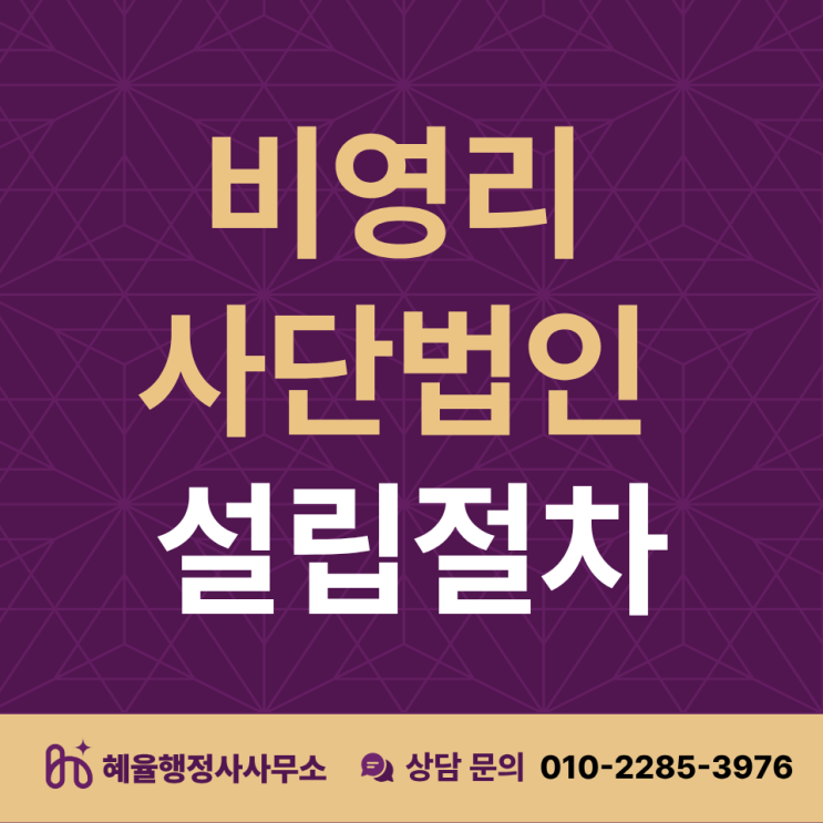  비영리 사단법인 설립, 쉽게 보면 큰일납니다 (허가 실패 이유 총정리)