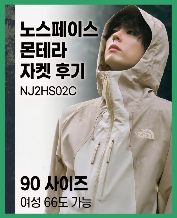  노스페이스 몬테라 자켓 NJ2HS02C | 아버지 선물, 90사이즈 후기(여유 있는 핏)