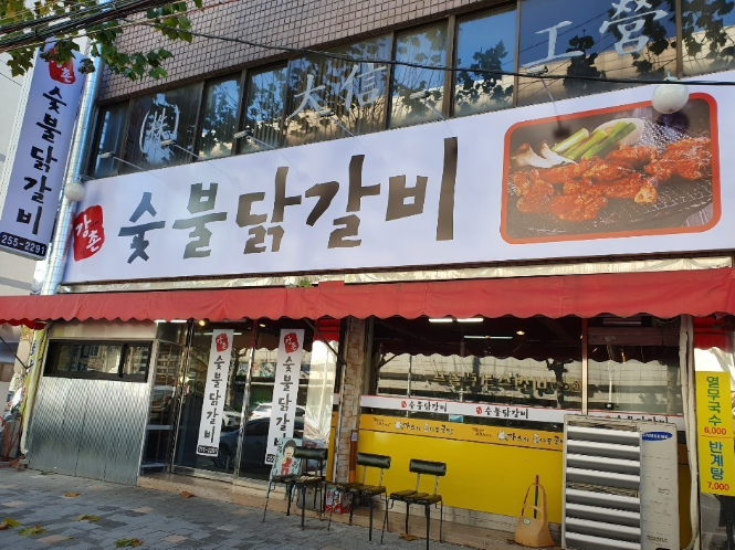 강촌숯불닭갈비 사진 1