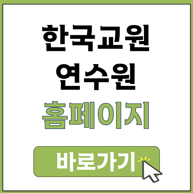  한국 교원 연수원 홈페이지 바로가기 hstudy 원격 연수 사이트 접속 방법 안내