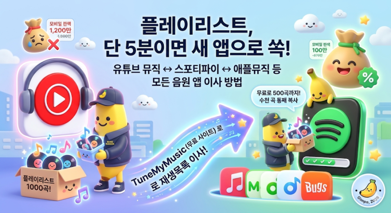 유튜브 뮤직 → 스포티파이 갈아타기: 재생목록 10초 만에 옮기는 법
