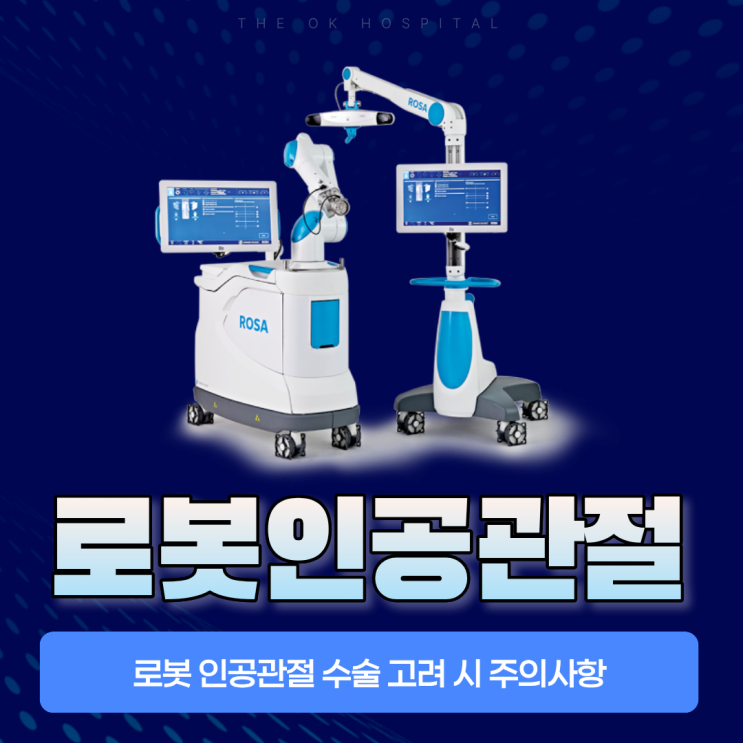  춘천정형외과 건강정보, 로봇인공관절수술이란?