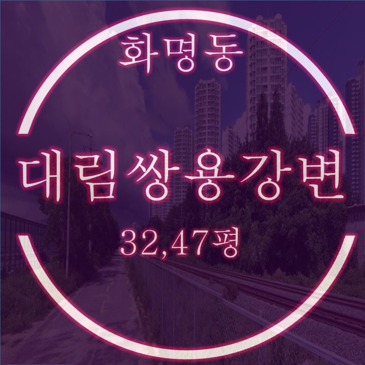  화명동 대림쌍용강변타운 32평 1층, 47평 고층 경매물건