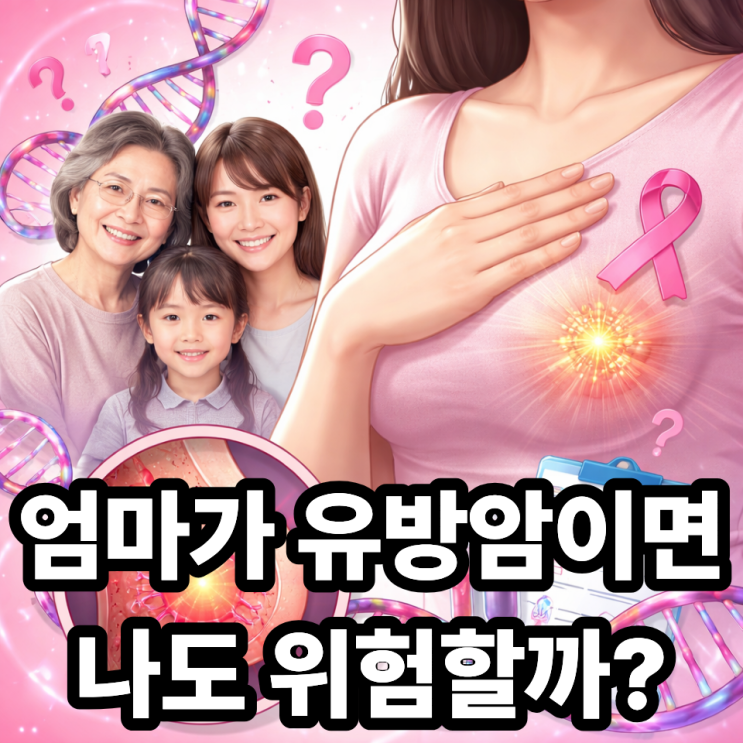  유방암과 가족력, 얼마나 위험할까? 현실적으로 알아보기 