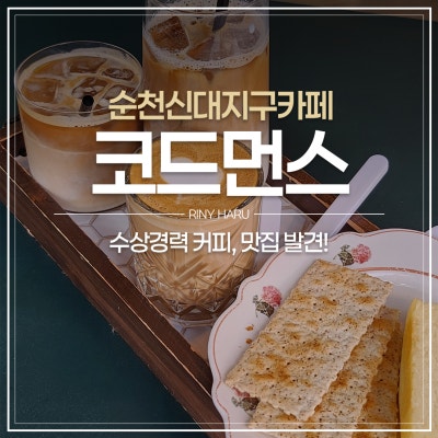 순천신대지구카페 코드먼스｜감성 분위기와 커피 맛 둘 다 잡은 곳