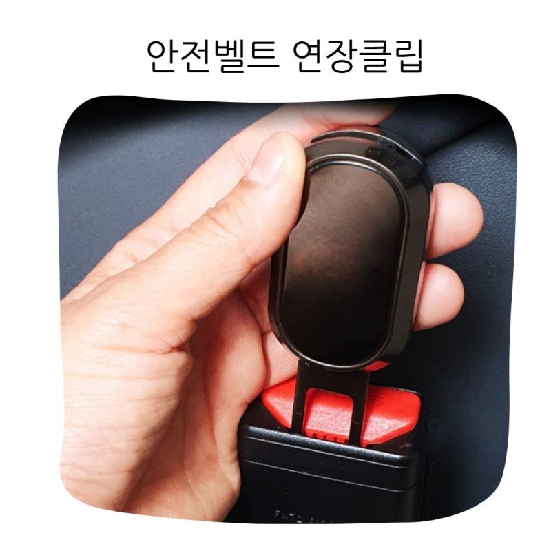 믿추 안전벨트 연장 클립 자동차 차량용 연장선 고정 버클 커버 교체 튜닝