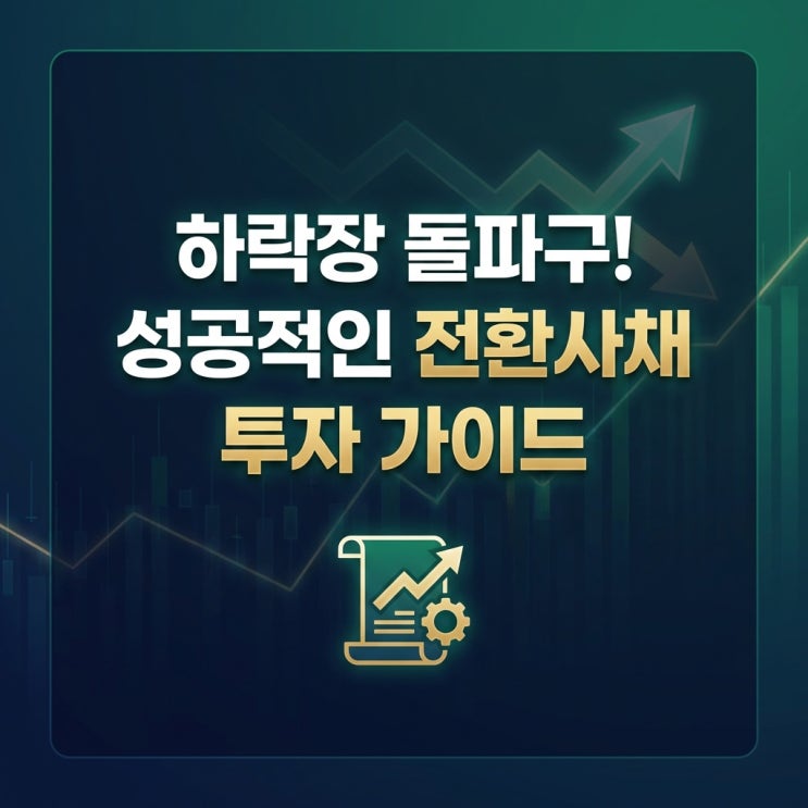 하락장 돌파구! 성공적인 전환사채 투자 가이드