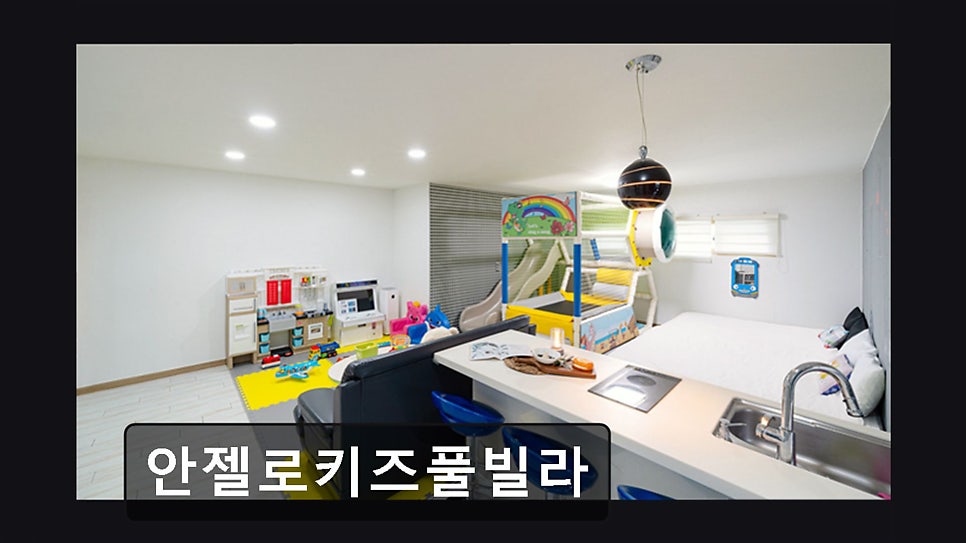 안젤로키즈펜션 사진 4