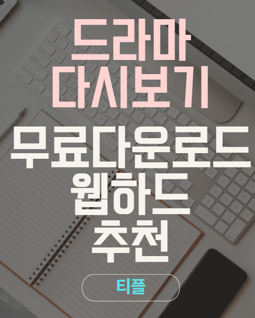  무료 드라마 추천 찾는다면ㅣ웹하드 이용 방법 정리