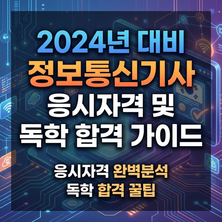  2024년 대비 정보통신기사 응시자격 및 독학 합격 가이드