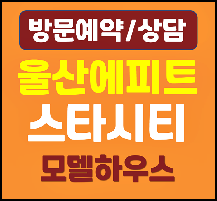  울산 삼남 에피트 스타시티 모델하우스 분양가