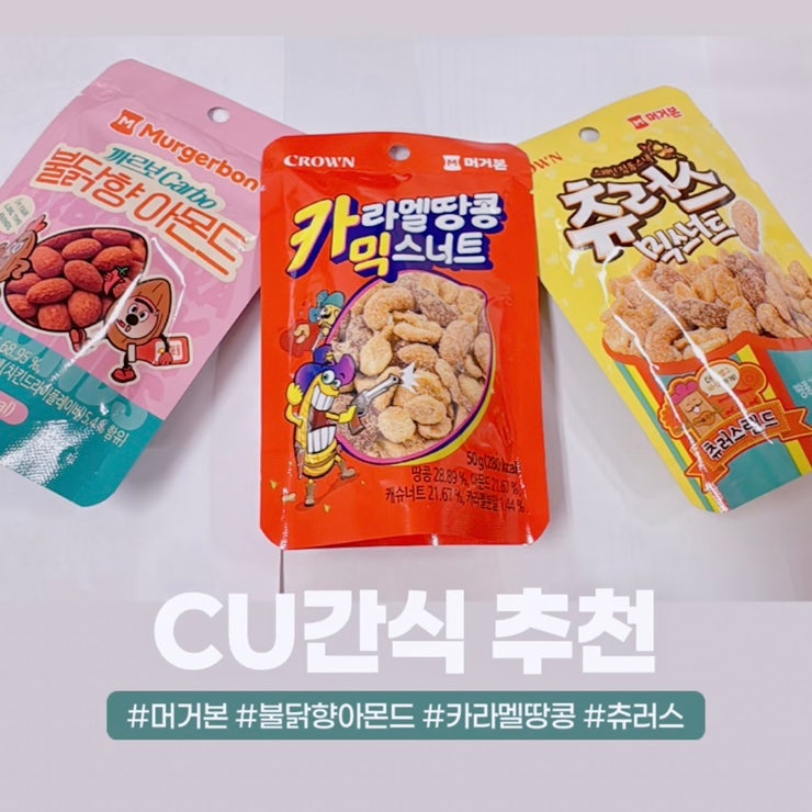 CU 편의점 간식 추천 l 머거본 까르보 불닭향 아몬드, 카라멜땅콩, 츄러스 믹스너트 3종 솔직 ....