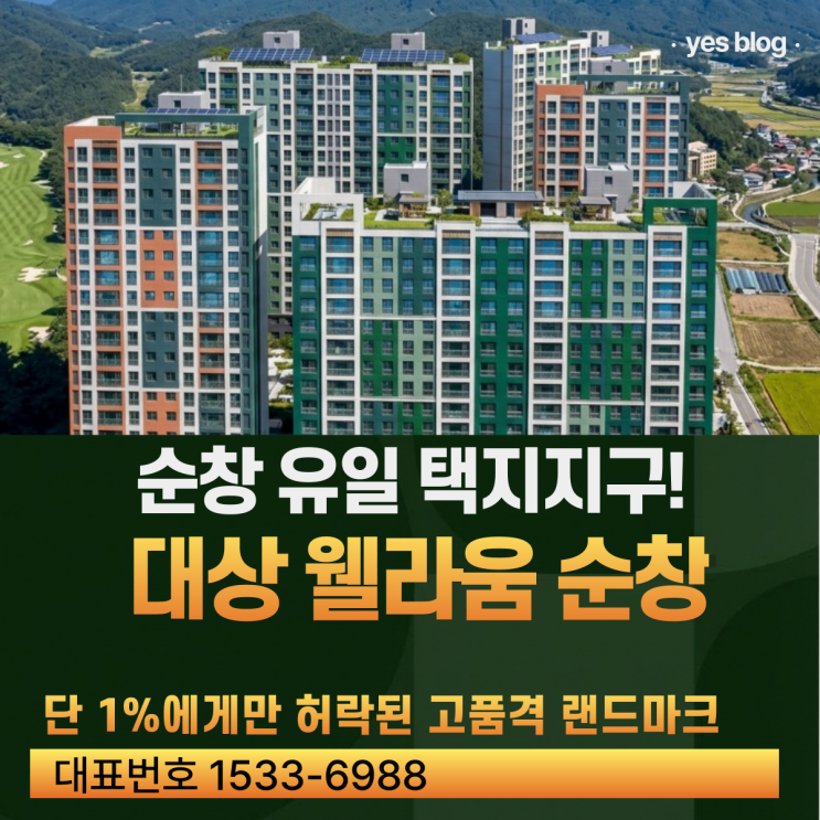  대상 웰라움 순창 순화지구 규모와 입지 타입 완벽 분석