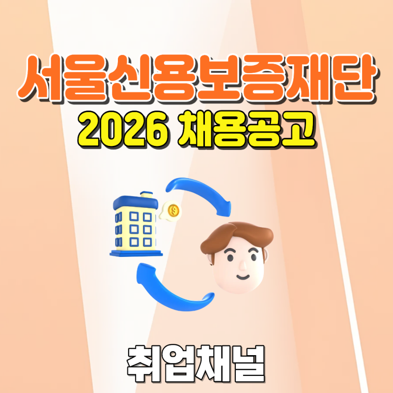 서울신용보증재단 채용공고 2026년 신입모집 NCS필기와 면접준비 가이드