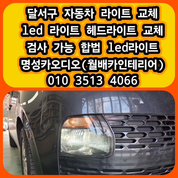  대구 달서구 자동차 헤드 라이트 전조등 교체  LED라이트 합법과불법의 차이 스타리아 led 헤드라이트 전조등 교체 잘하는집 가격 좋은집