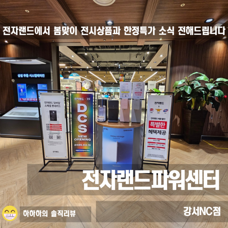  전자랜드 파워센터 NC강서점 전시상품특가와 봄맞이 혜택